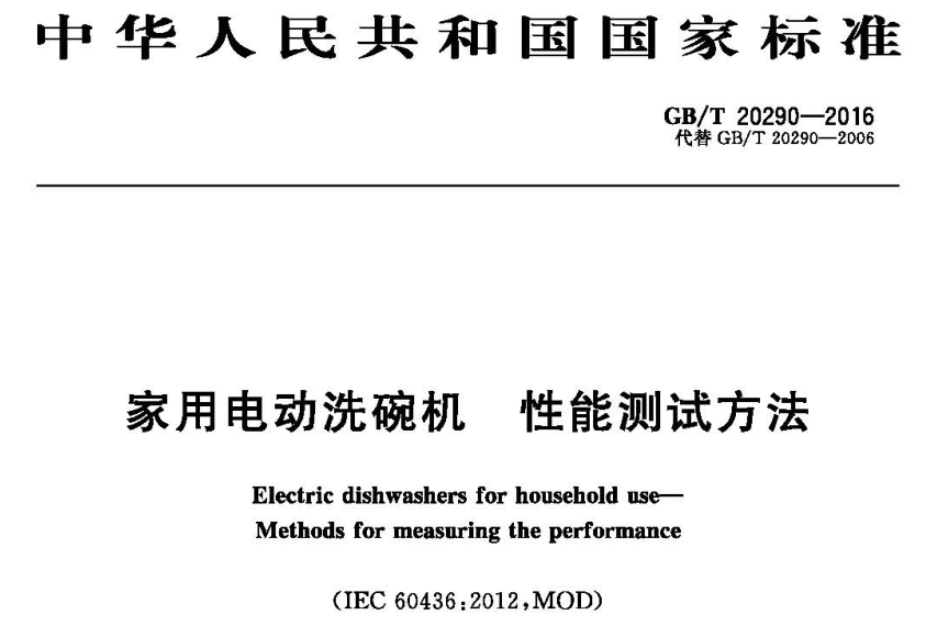 洗碗机能效实验室